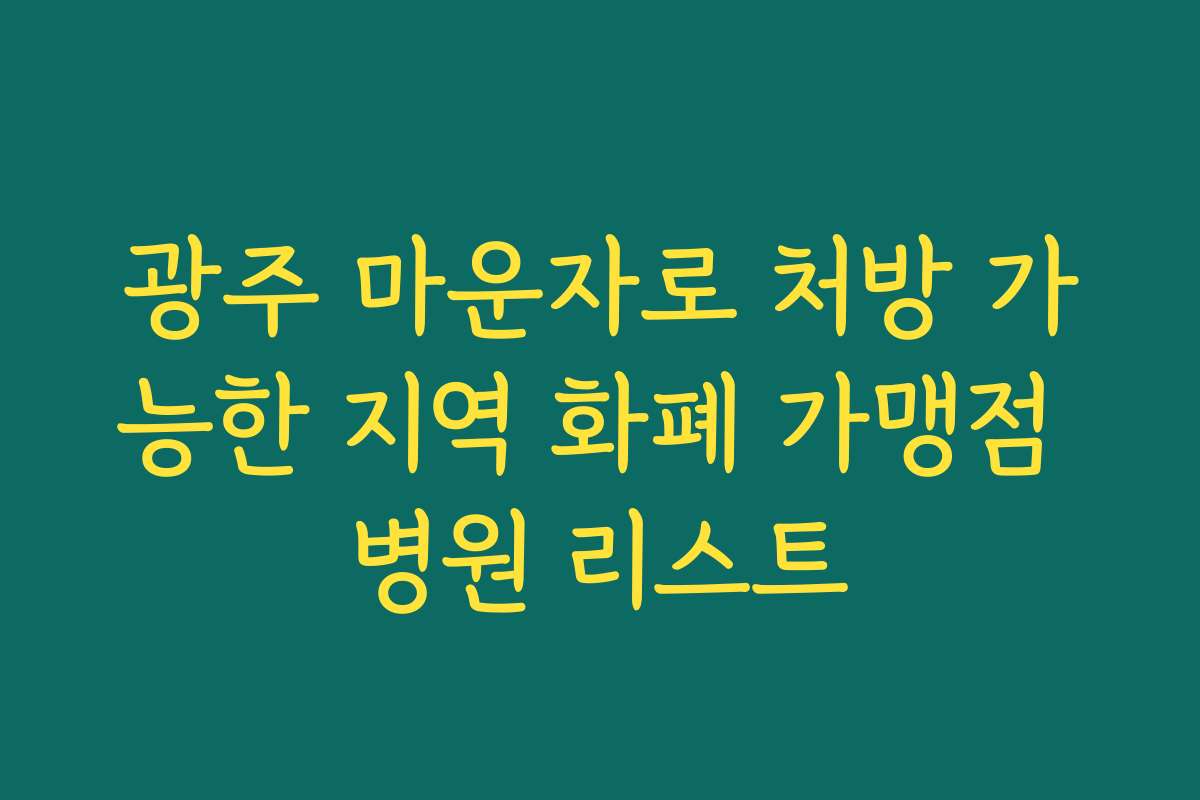 광주 마운자로 처방 가능한 지역 화폐 가맹점 병원 리스트 광주 마운자로 처방 가능한 지역 화폐 가맹점 병원 리스트