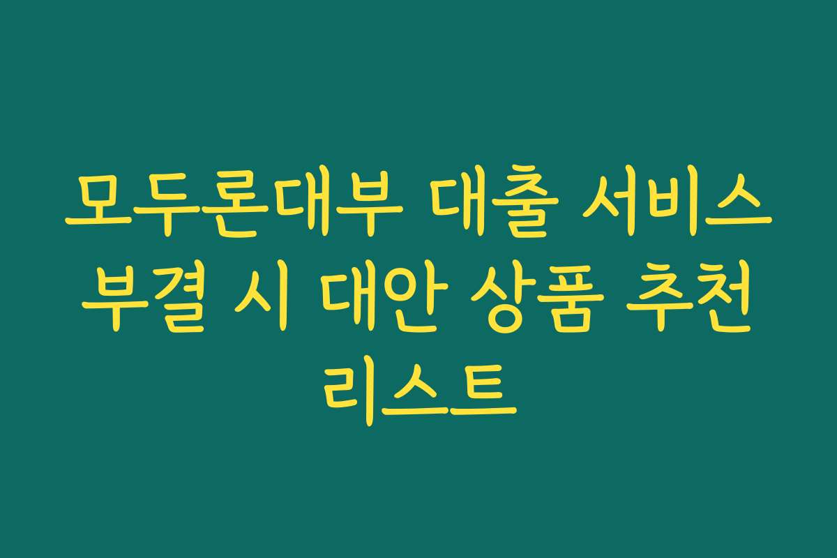 모두론대부 대출 서비스 부결 시 대안 상품 추천 리스트