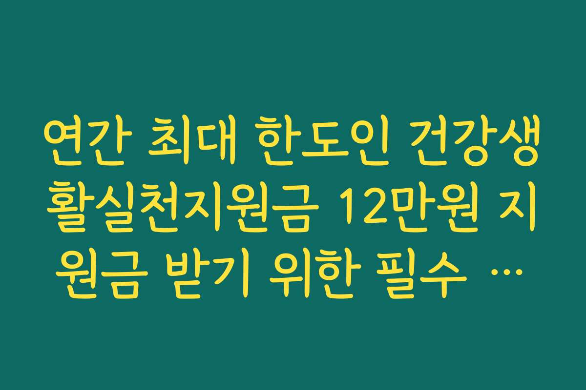 연간 최대 한도인 건강생활실천지원금 12만원 지원금 받기 위한 필수 교육 리스트