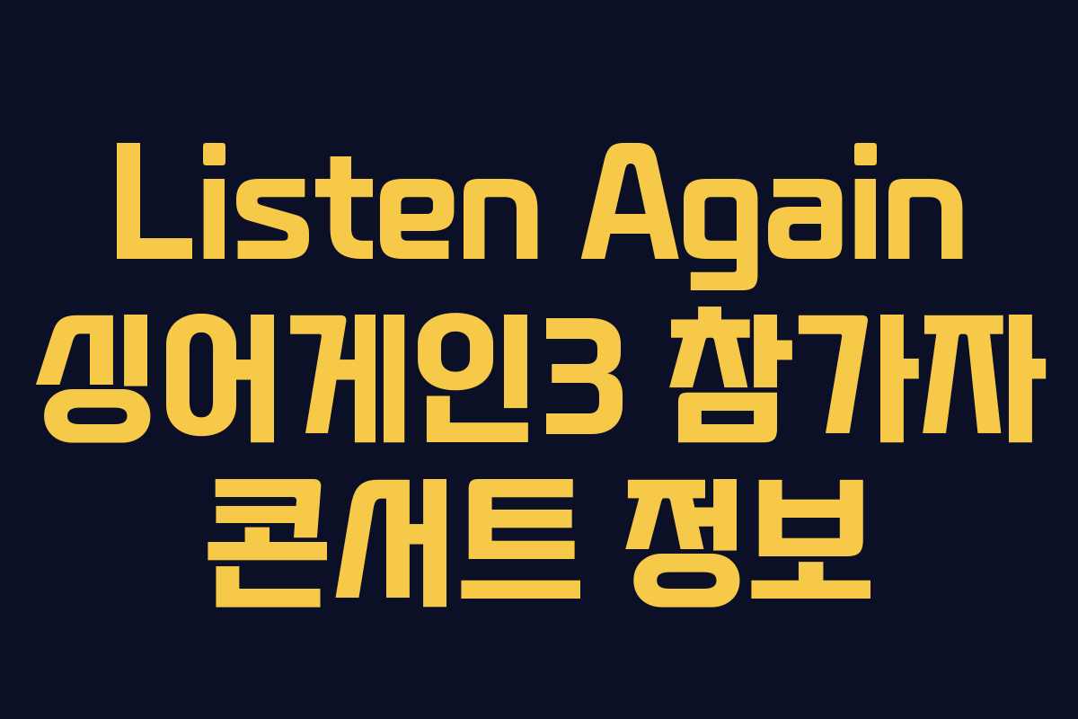 Listen Again 싱어게인3 참가자 콘서트 정보