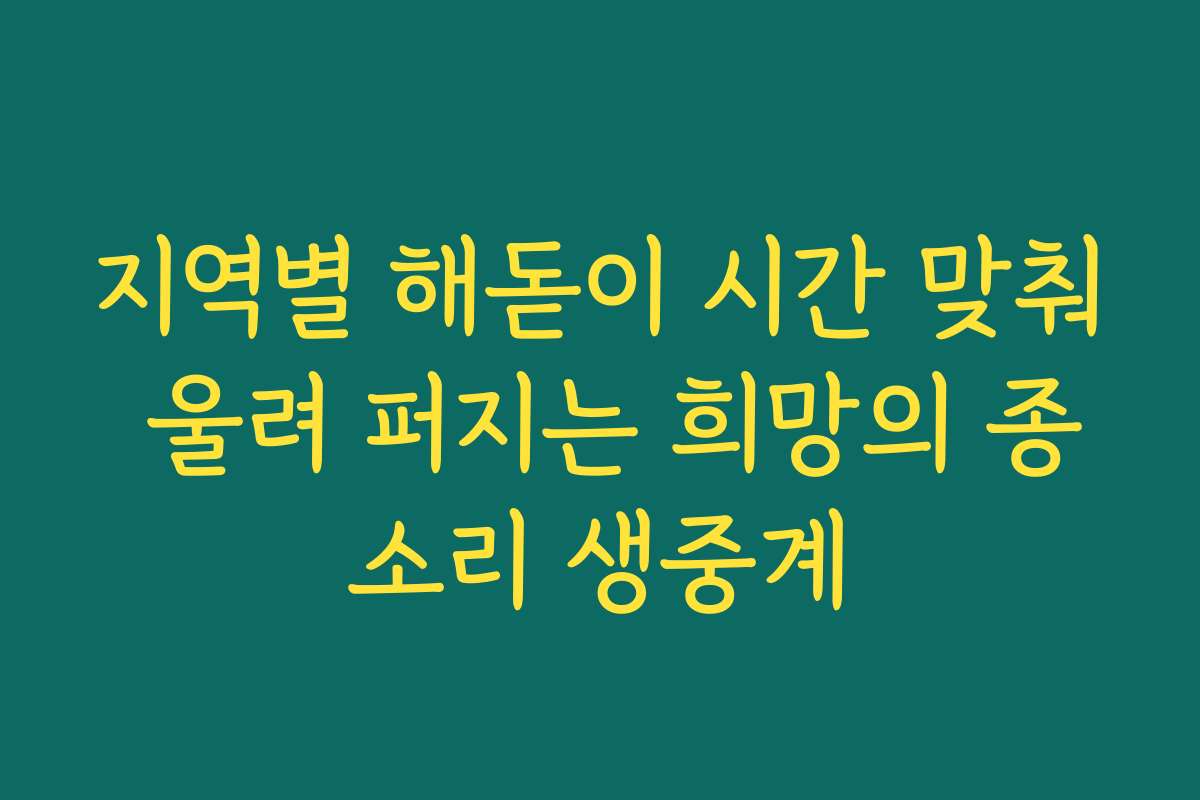 지역별 해돋이 시간 맞춰 울려 퍼지는 희망의 종소리 생중계