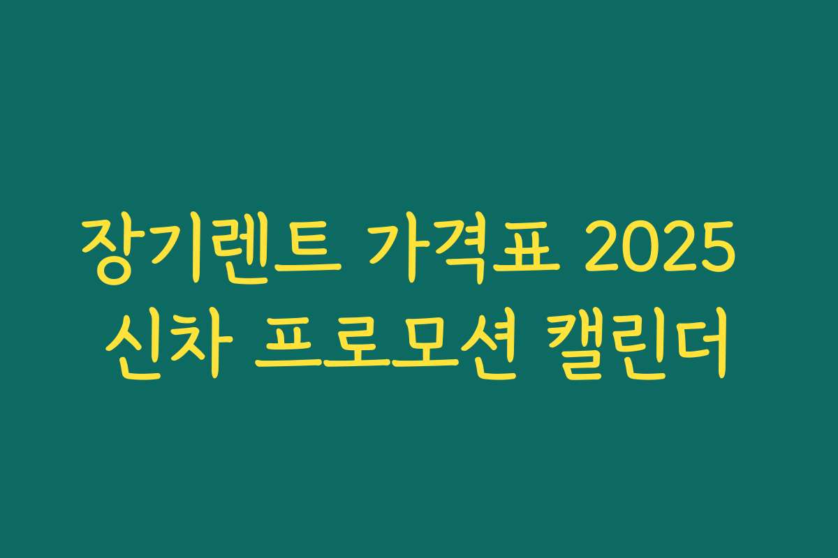 장기렌트 가격표 2025 신차 프로모션 캘린더