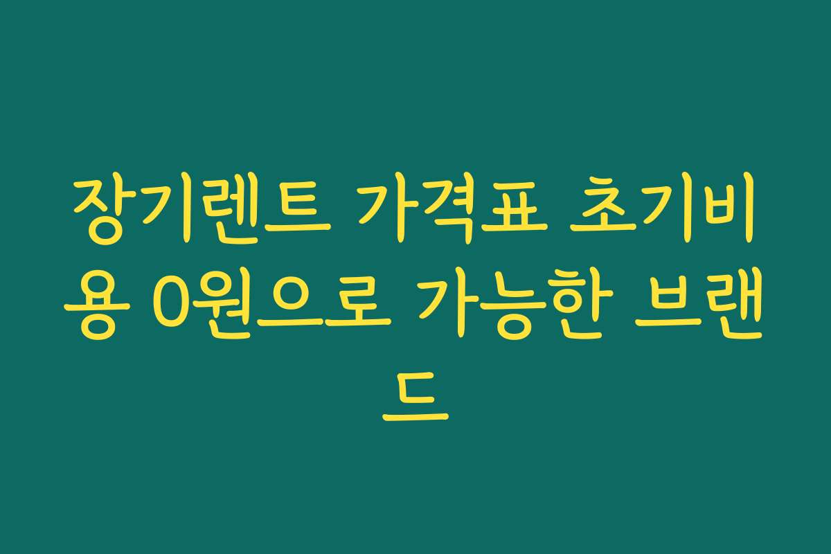 장기렌트 가격표 초기비용 0원으로 가능한 브랜드