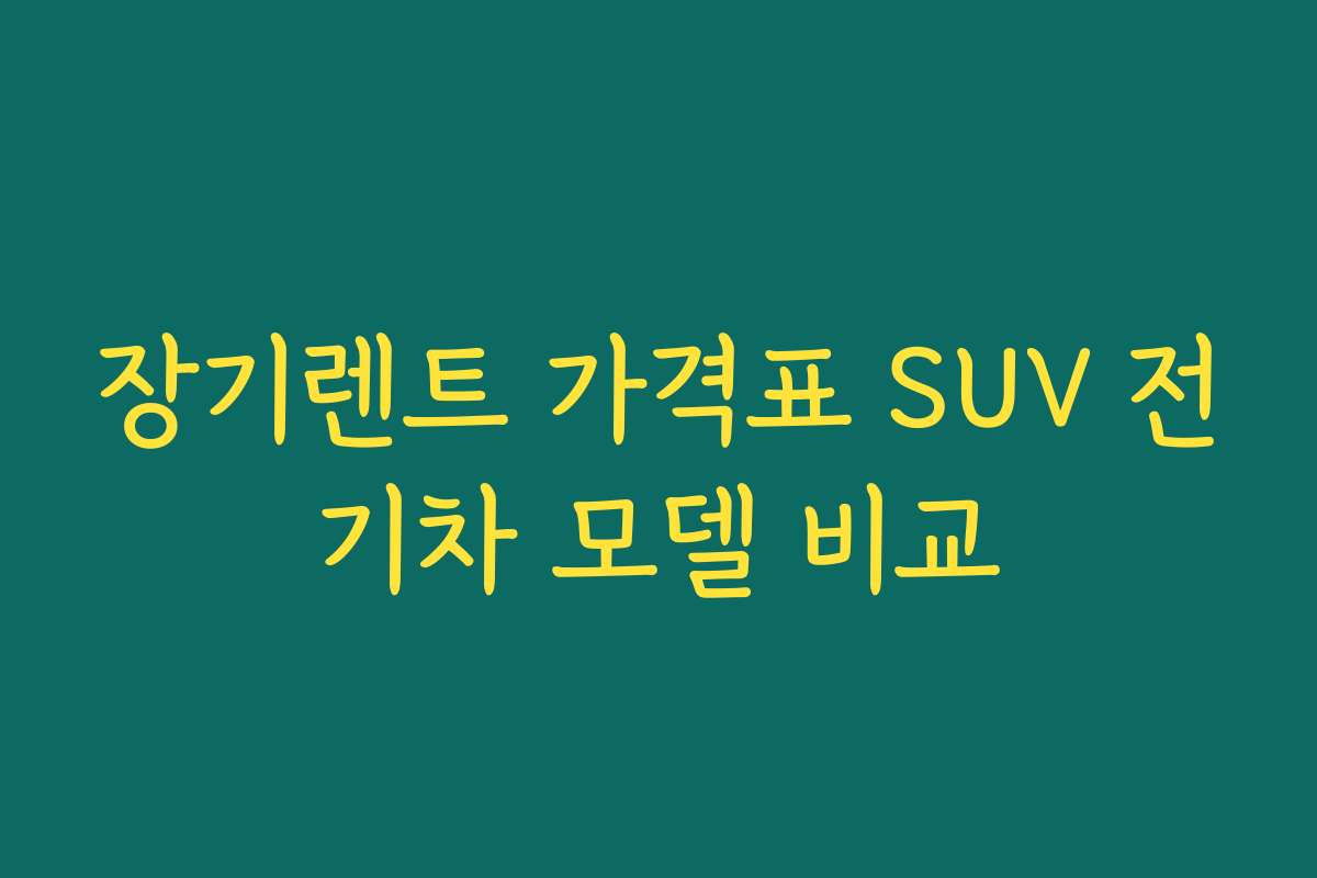 장기렌트 가격표 SUV 전기차 모델 비교