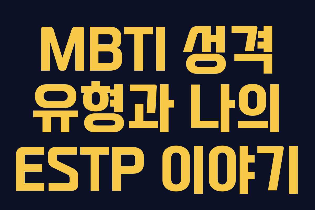 MBTI 성격 유형과 나의 ESTP 이야기