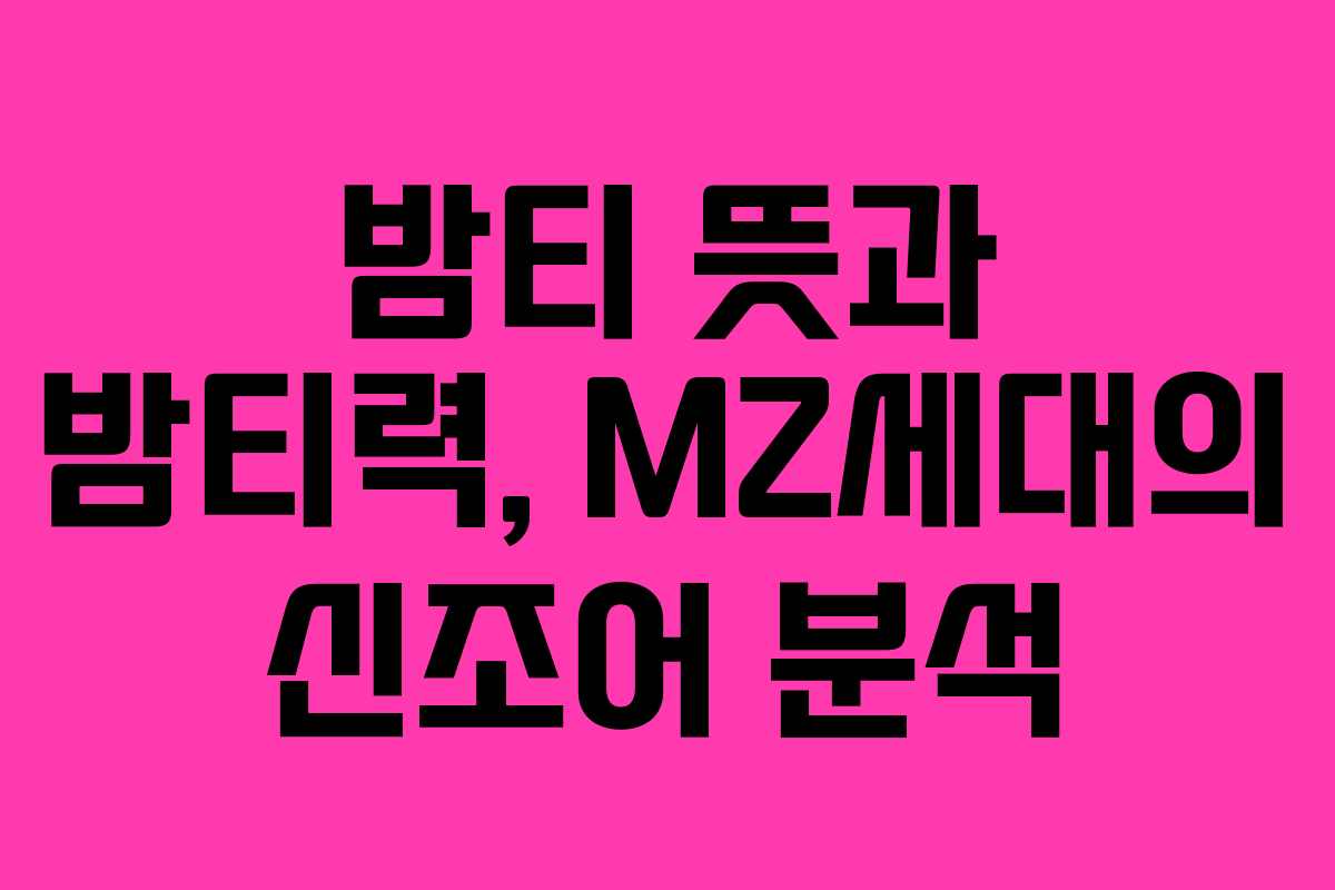 밤티 뜻과 밤티력, MZ세대의 신조어 분석