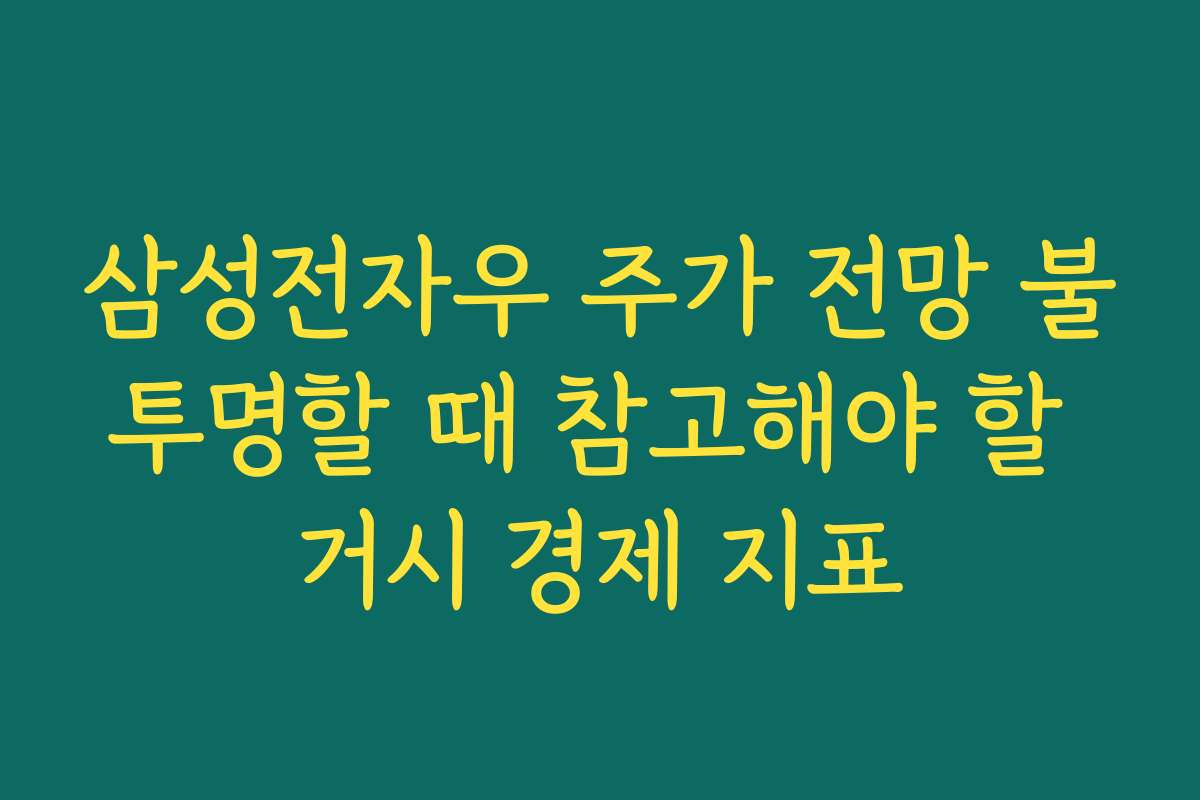 삼성전자우 주가 전망 불투명할 때 참고해야 할 거시 경제 지표