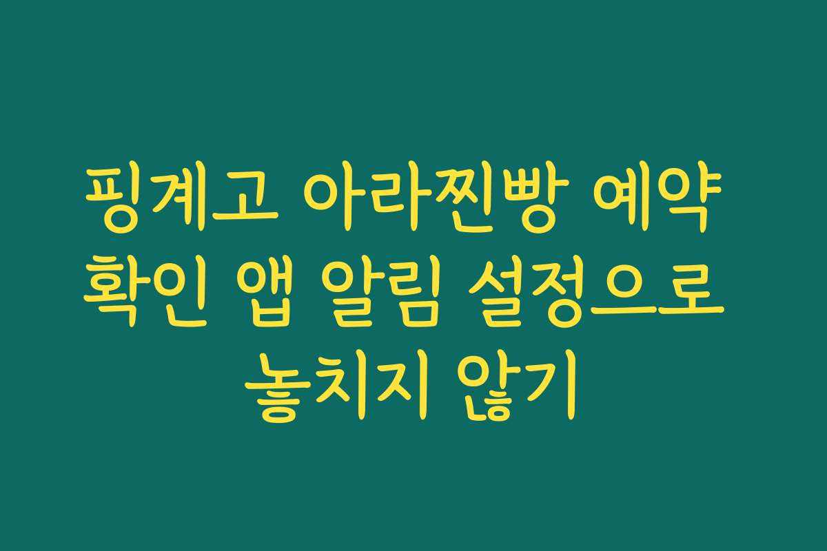 핑계고 아라찐빵 예약 확인 앱 알림 설정으로 놓치지 않기