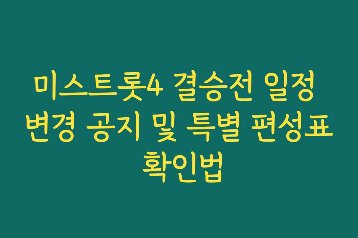 미스트롯4 결승전 일정 변경 공지 및 특별 편성표 확인법 미스트롯4 결승전 일정 변경 공지 및 특별 편성표 확인법