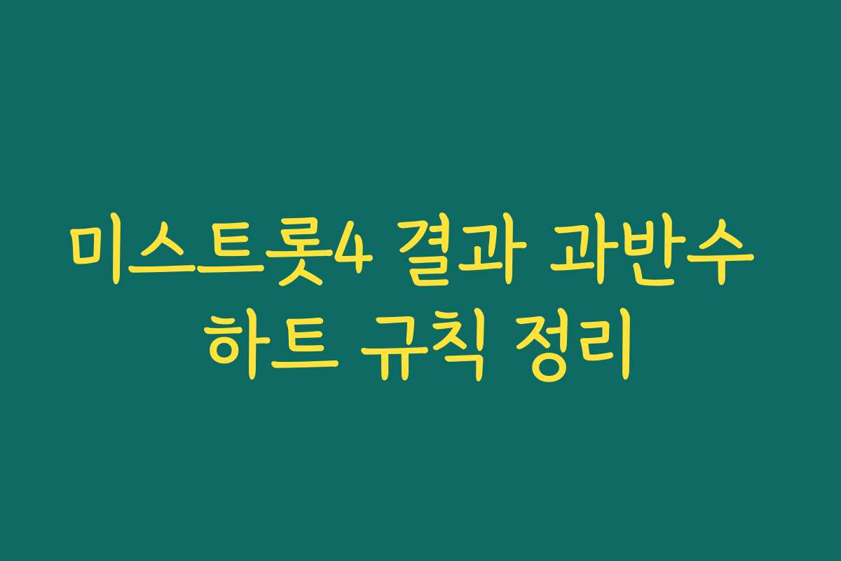 미스트롯4 결과 과반수 하트 규칙 정리