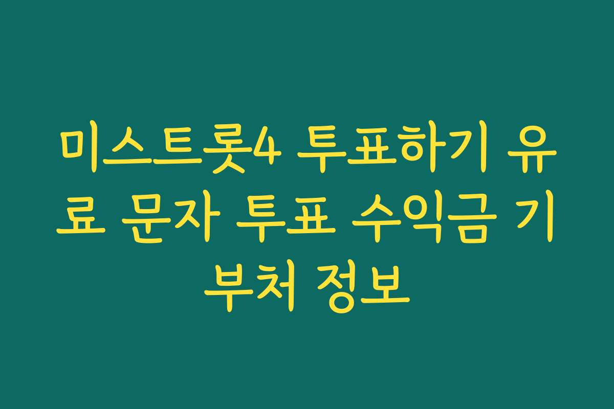 미스트롯4 투표하기 유료 문자 투표 수익금 기부처 정보