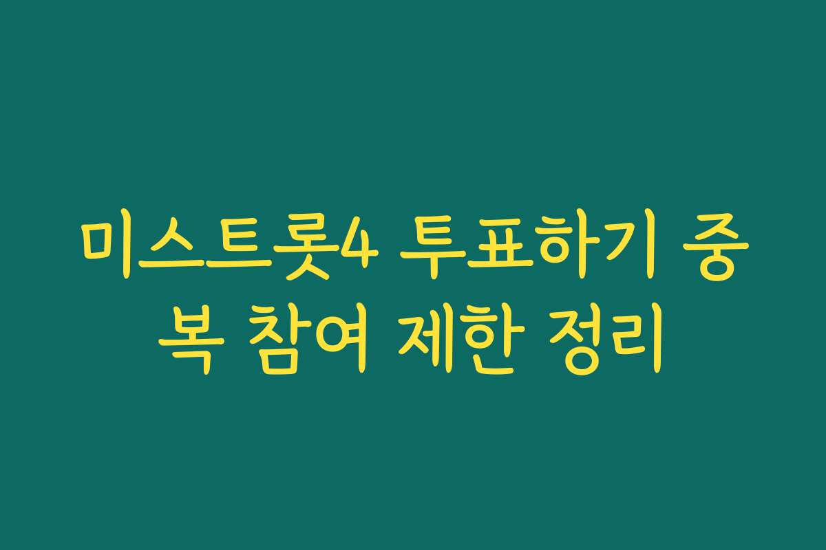 미스트롯4 투표하기 중복 참여 제한 정리