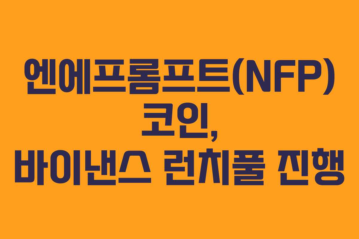 엔에프롬프트(NFP) 코인, 바이낸스 런치풀 진행 엔에프롬프트(NFP) 코인, 바이낸스 런치풀 진행