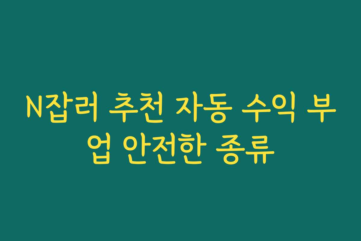 N잡러 추천 자동 수익 부업 안전한 종류