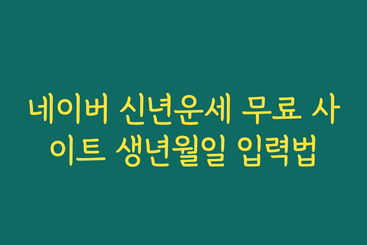 네이버 신년운세 무료 사이트 생년월일 입력법
