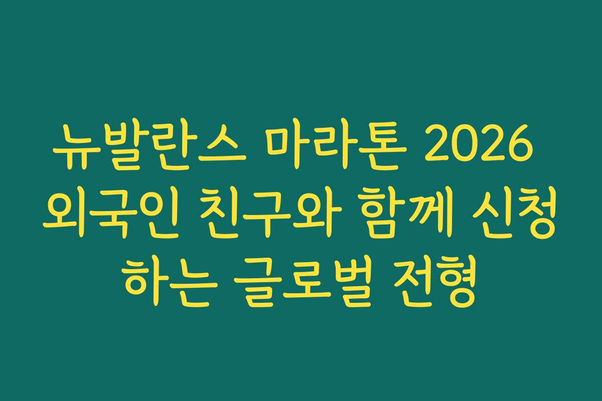 뉴발란스 마라톤 2026 외국인 친구와 함께 신청하는 글로벌 전형