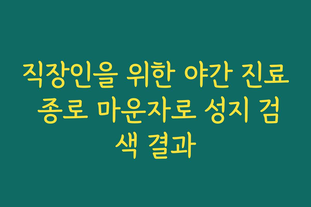 직장인을 위한 야간 진료 종로 마운자로 성지 검색 결과 직장인을 위한 야간 진료 종로 마운자로 성지 검색 결과