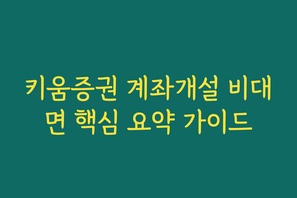키움증권 계좌개설 비대면 핵심 요약 가이드 키움증권 계좌개설 비대면 핵심 요약 가이드