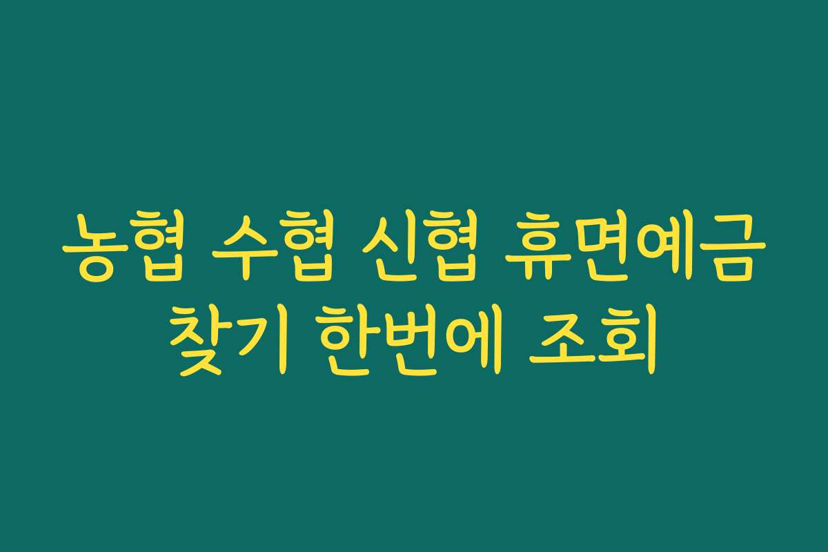 농협 수협 신협 휴면예금찾기 한번에 조회