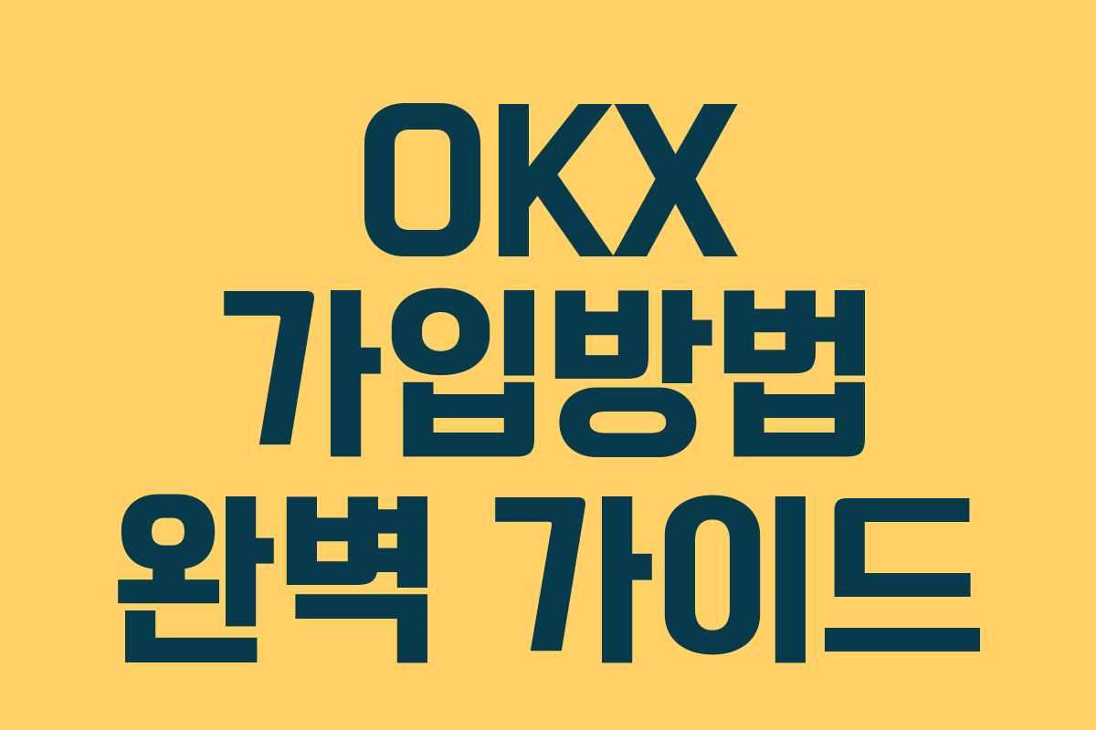 OKX 가입방법 완벽 가이드