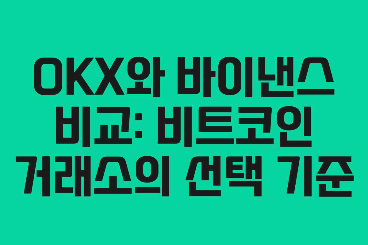 OKX와 바이낸스 비교: 비트코인 거래소의 선택 기준