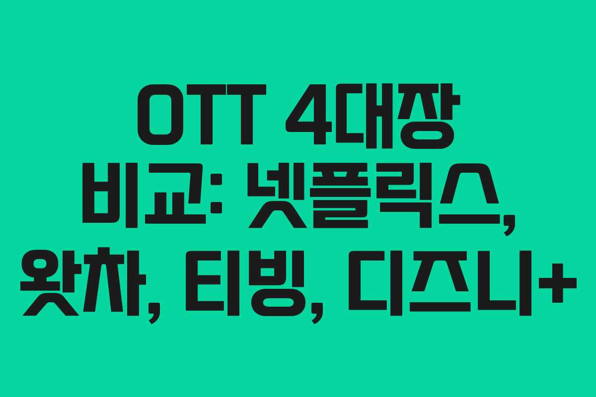 OTT 4대장 비교: 넷플릭스, 왓차, 티빙, 디즈니+