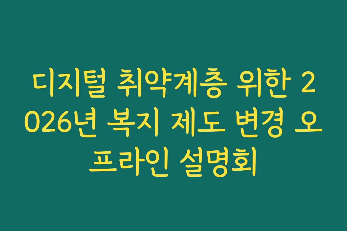 디지털 취약계층 위한 2026년 복지 제도 변경 오프라인 설명회