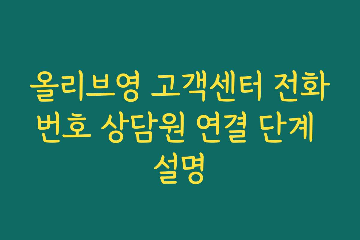 올리브영 고객센터 전화번호 상담원 연결 단계 설명