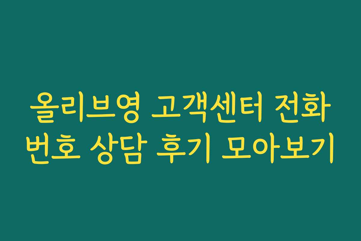 올리브영 고객센터 전화번호 상담 후기 모아보기