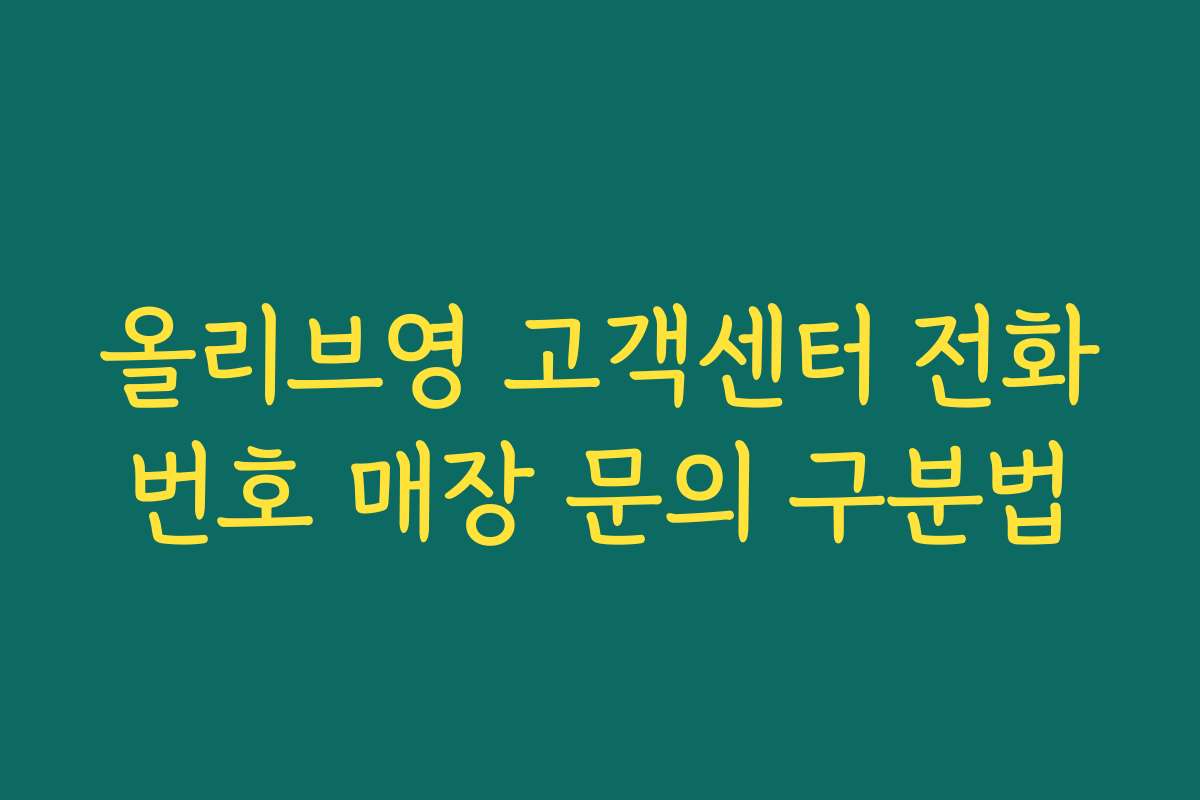 올리브영 고객센터 전화번호 매장 문의 구분법