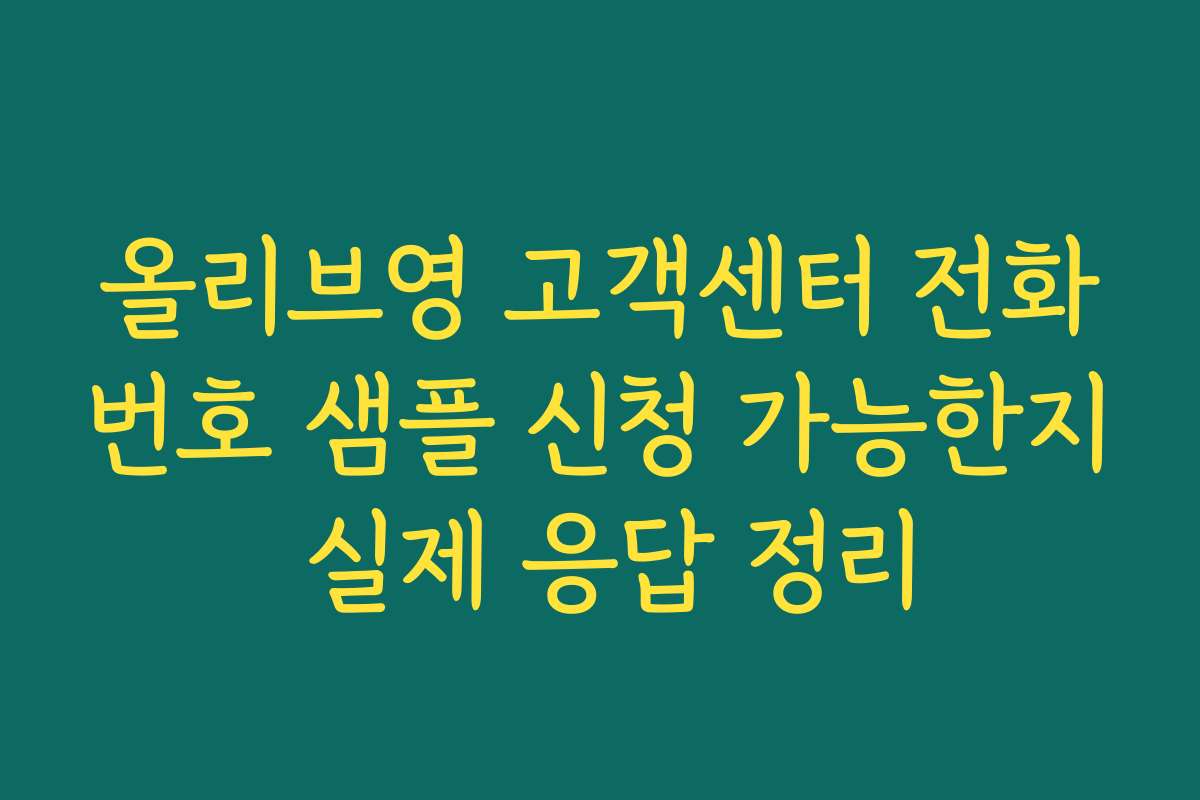 올리브영 고객센터 전화번호 샘플 신청 가능한지 실제 응답 정리