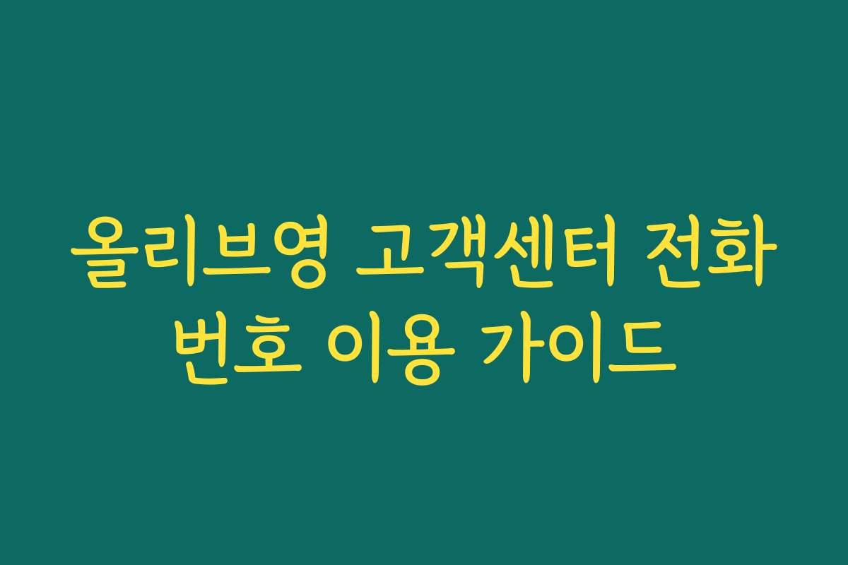 올리브영 고객센터 전화번호 이용 가이드