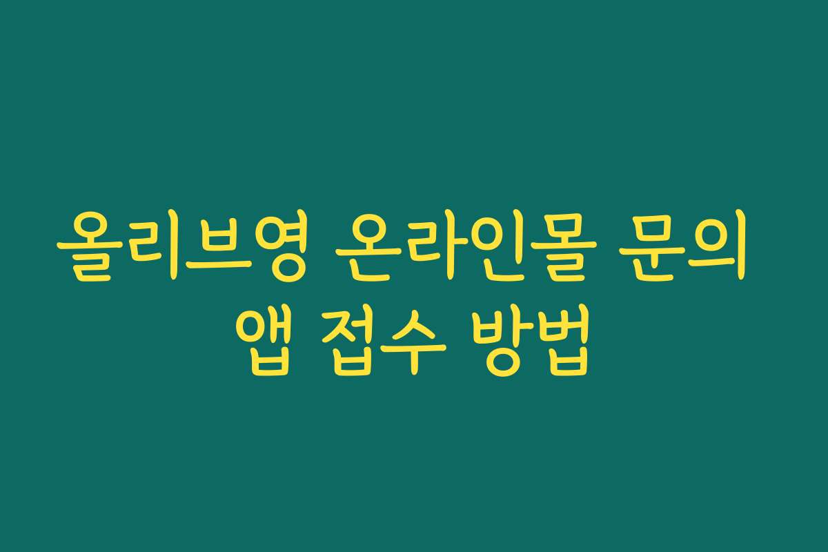 올리브영 온라인몰 문의 앱 접수 방법 올리브영 온라인몰 문의 앱 접수 방법