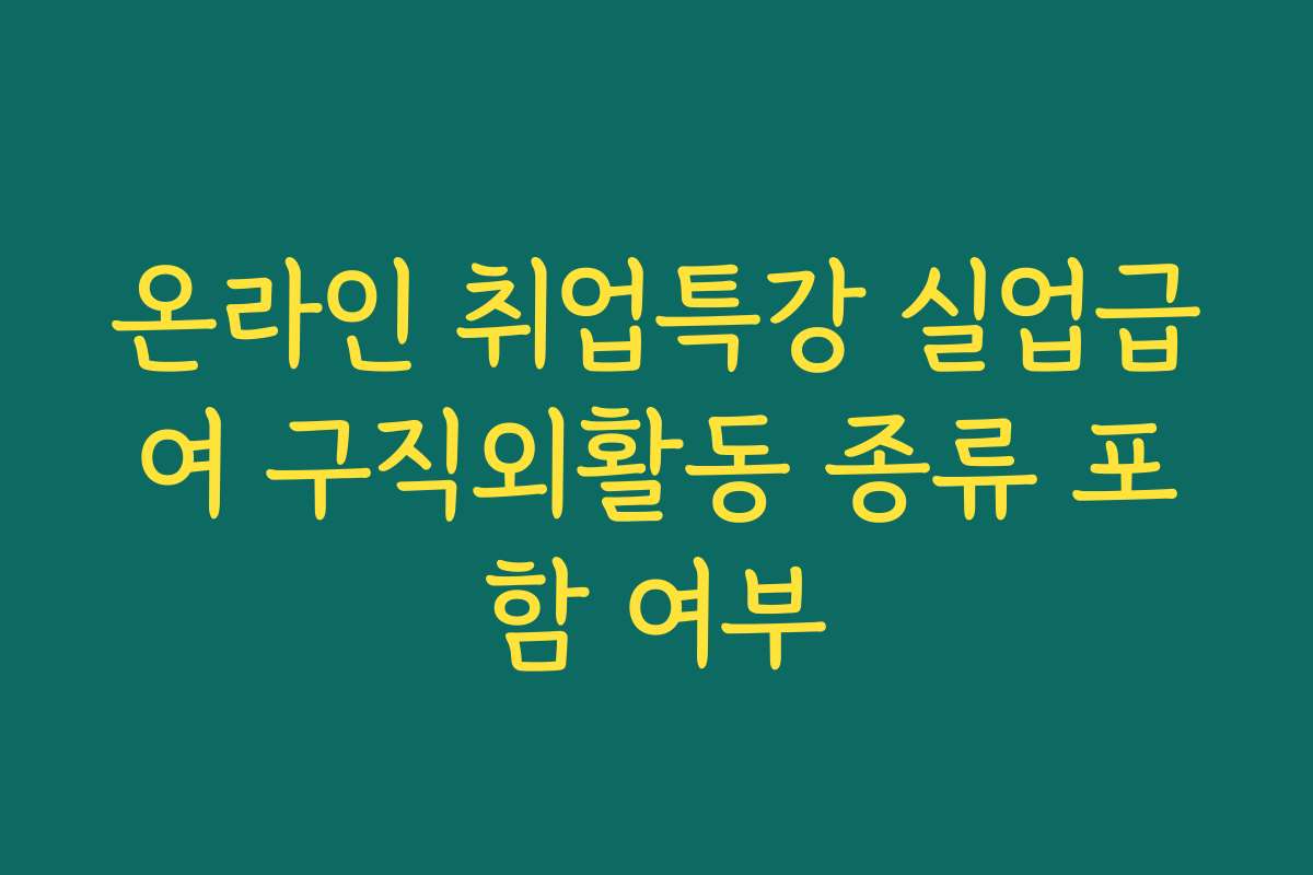 온라인 취업특강 실업급여 구직외활동 종류 포함 여부
