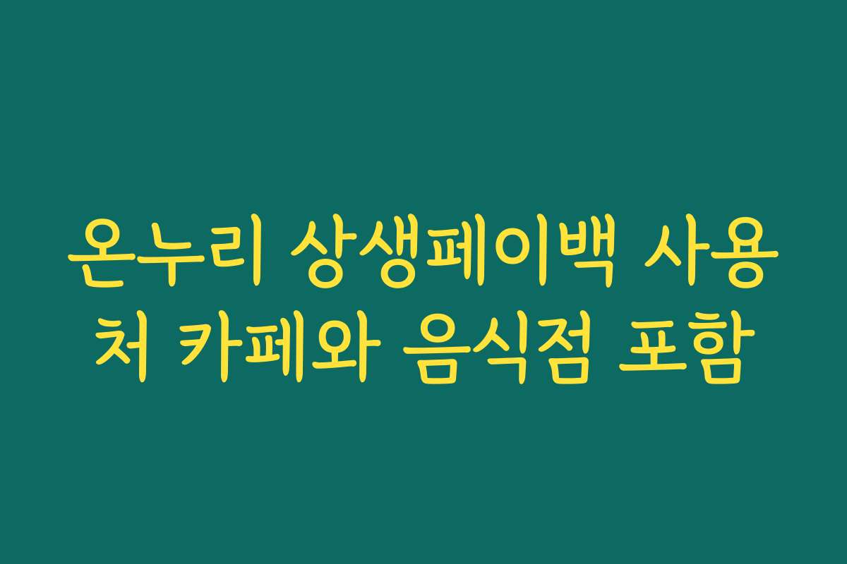 온누리 상생페이백 사용처 카페와 음식점 포함