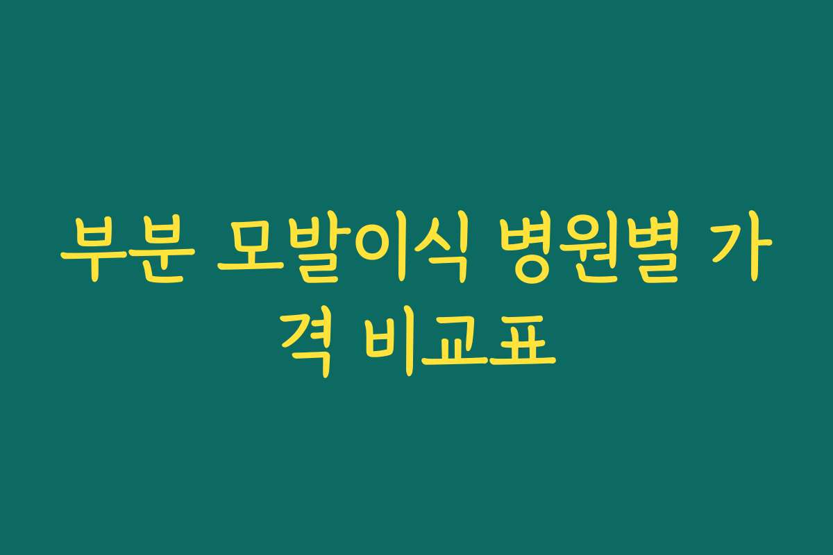 부분 모발이식 병원별 가격 비교표