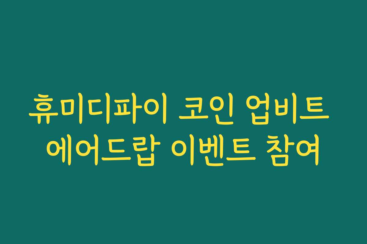 휴미디파이 코인 업비트 에어드랍 이벤트 참여
