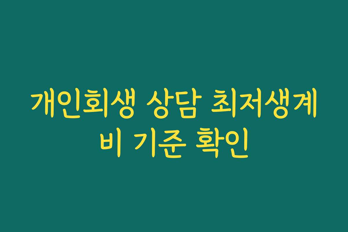 개인회생 상담 최저생계비 기준 확인