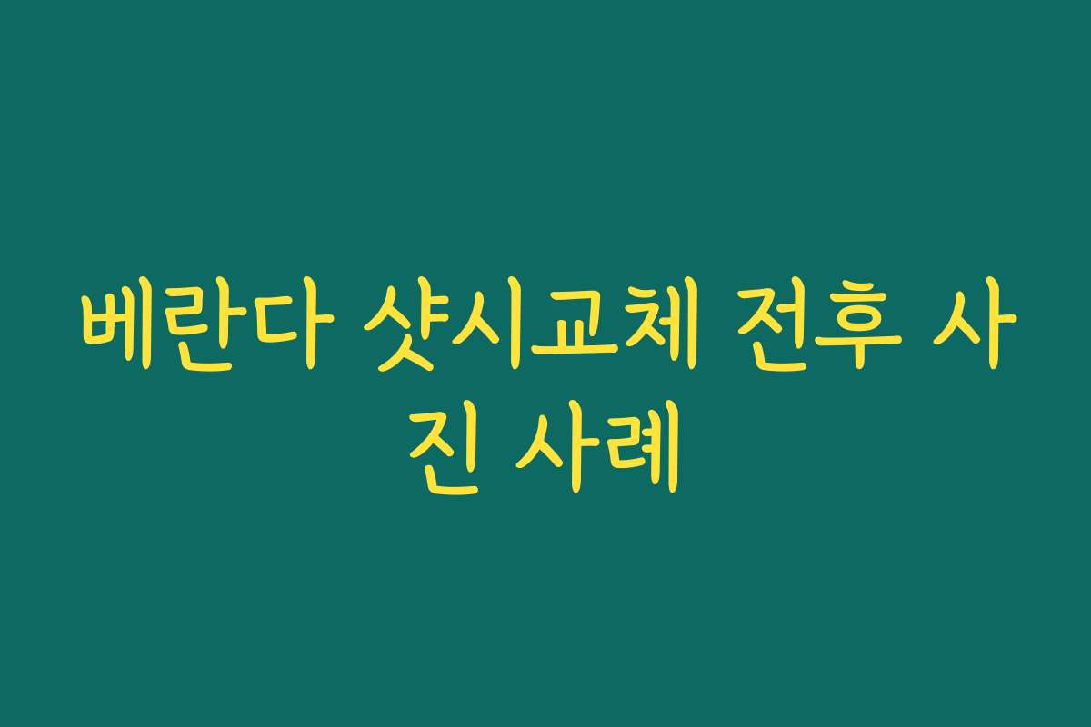 베란다 샷시교체 전후 사진 사례