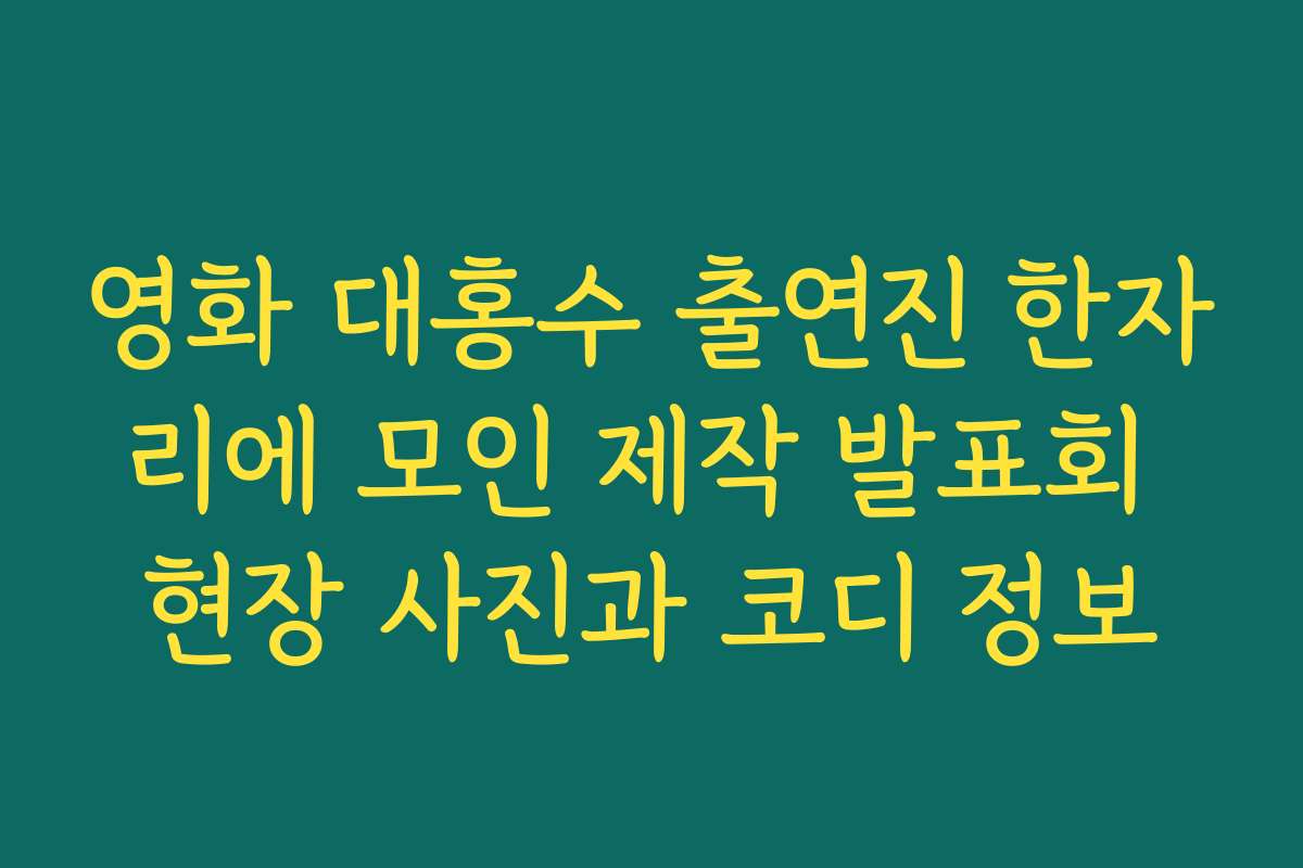 영화 대홍수 출연진 한자리에 모인 제작 발표회 현장 사진과 코디 정보
