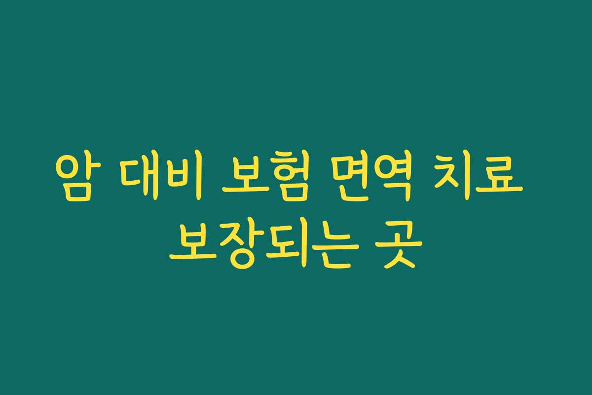 암 대비 보험 면역 치료 보장되는 곳