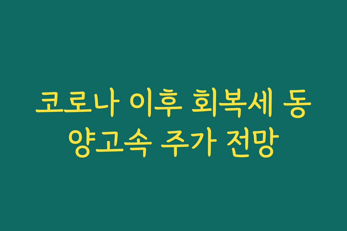 코로나 이후 회복세 동양고속 주가 전망