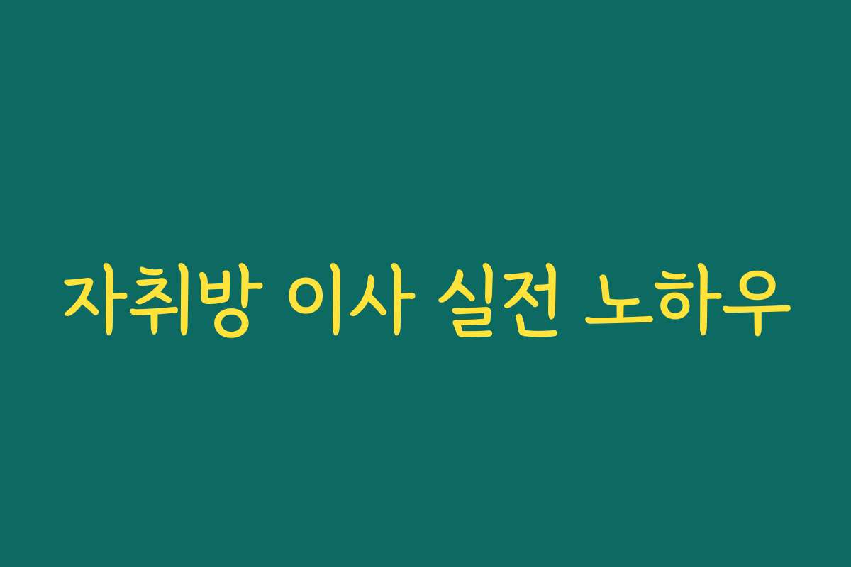 자취방 이사 실전 노하우