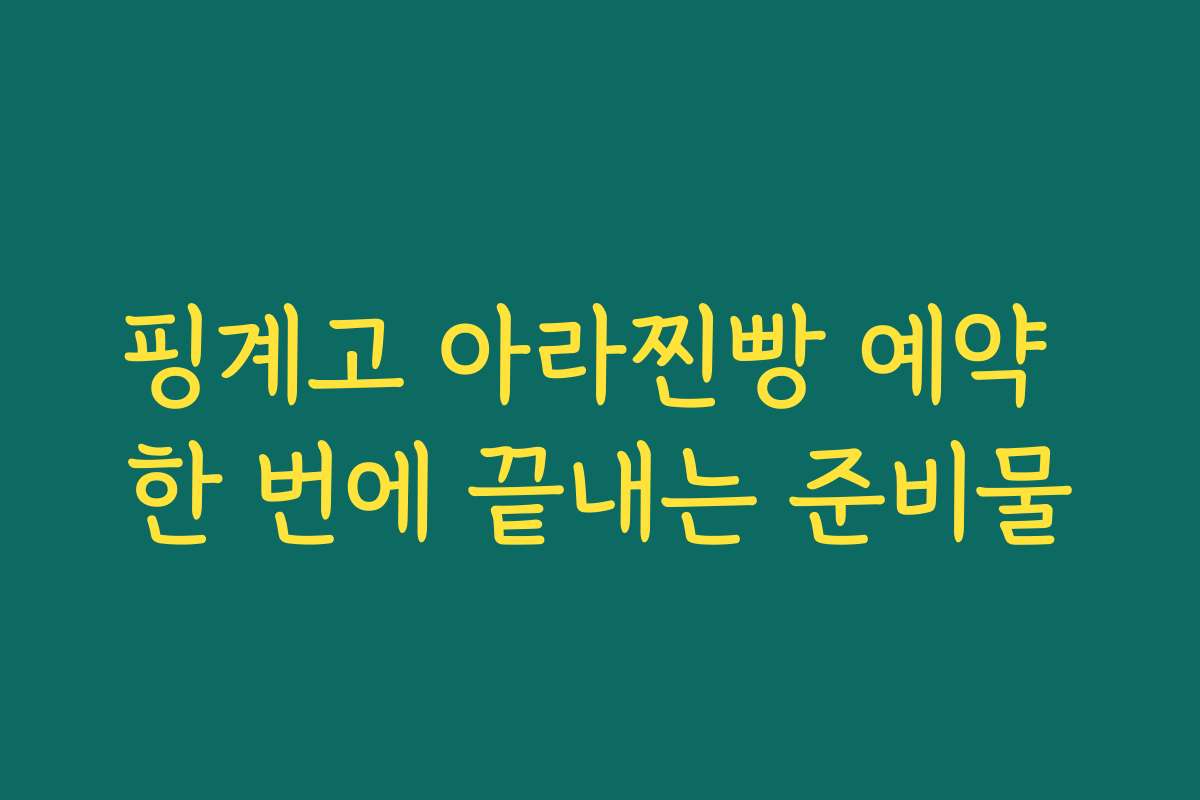 핑계고 아라찐빵 예약 한 번에 끝내는 준비물