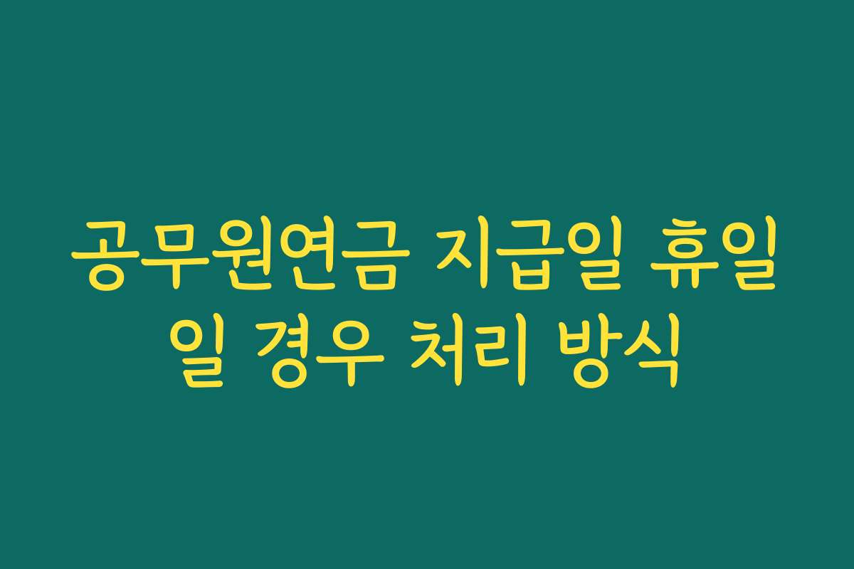공무원연금 지급일 휴일일 경우 처리 방식