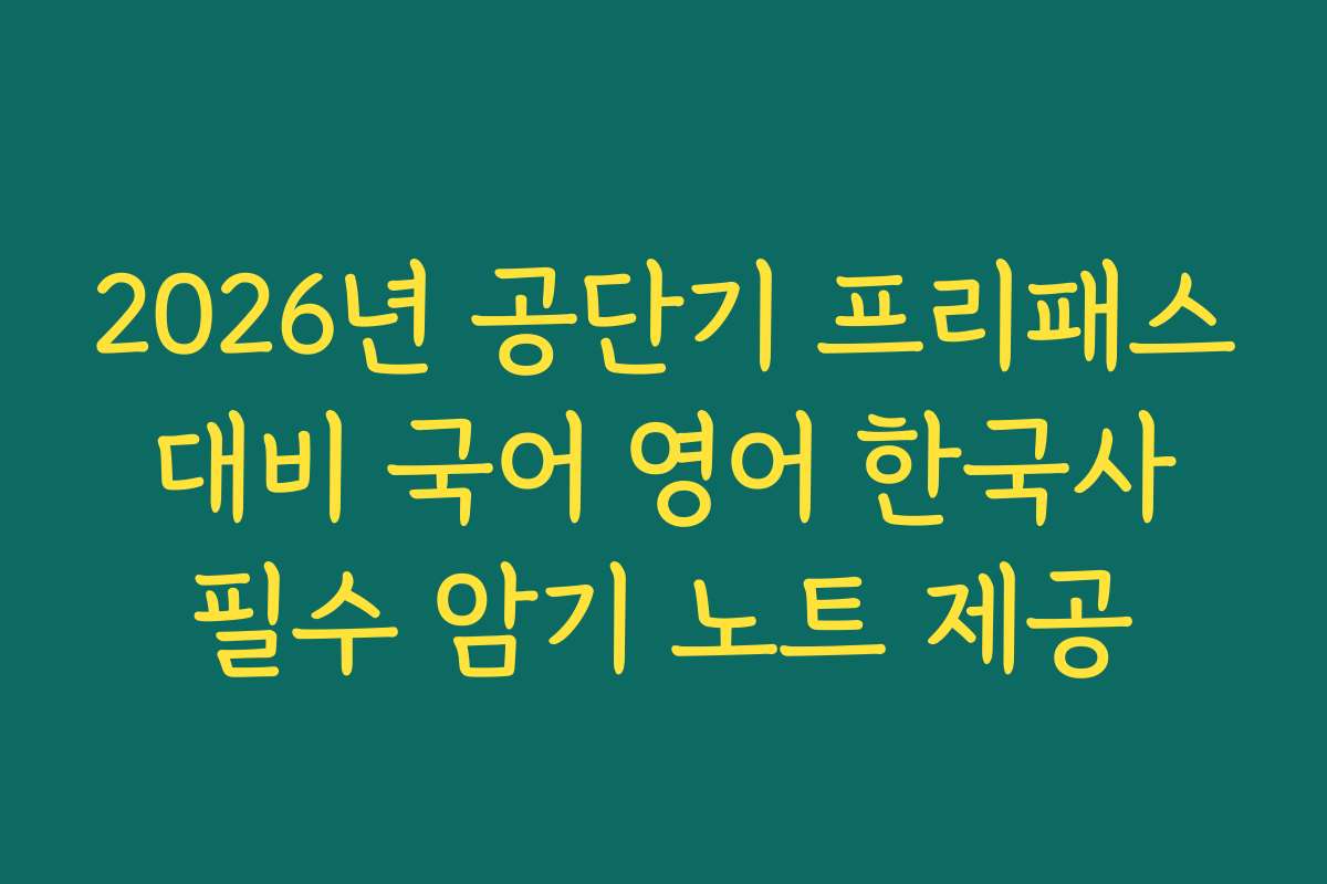 2026년 공단기 프리패스 대비 국어 영어 한국사 필수 암기 노트 제공