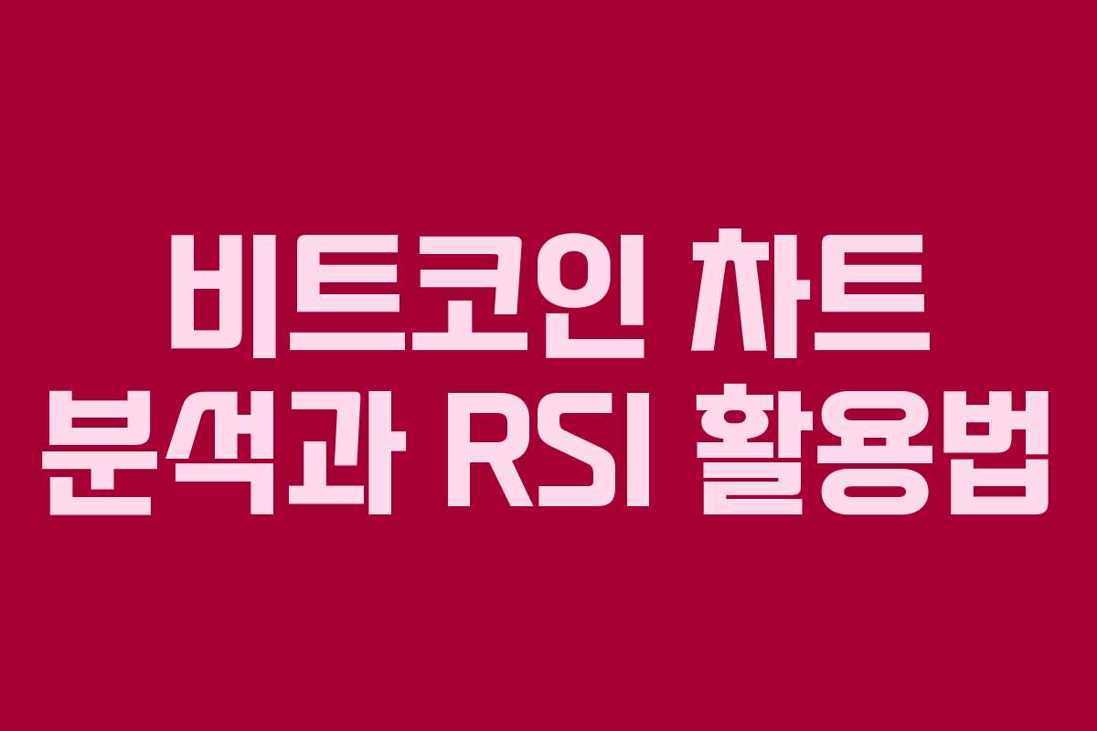 비트코인 차트 분석과 RSI 활용법