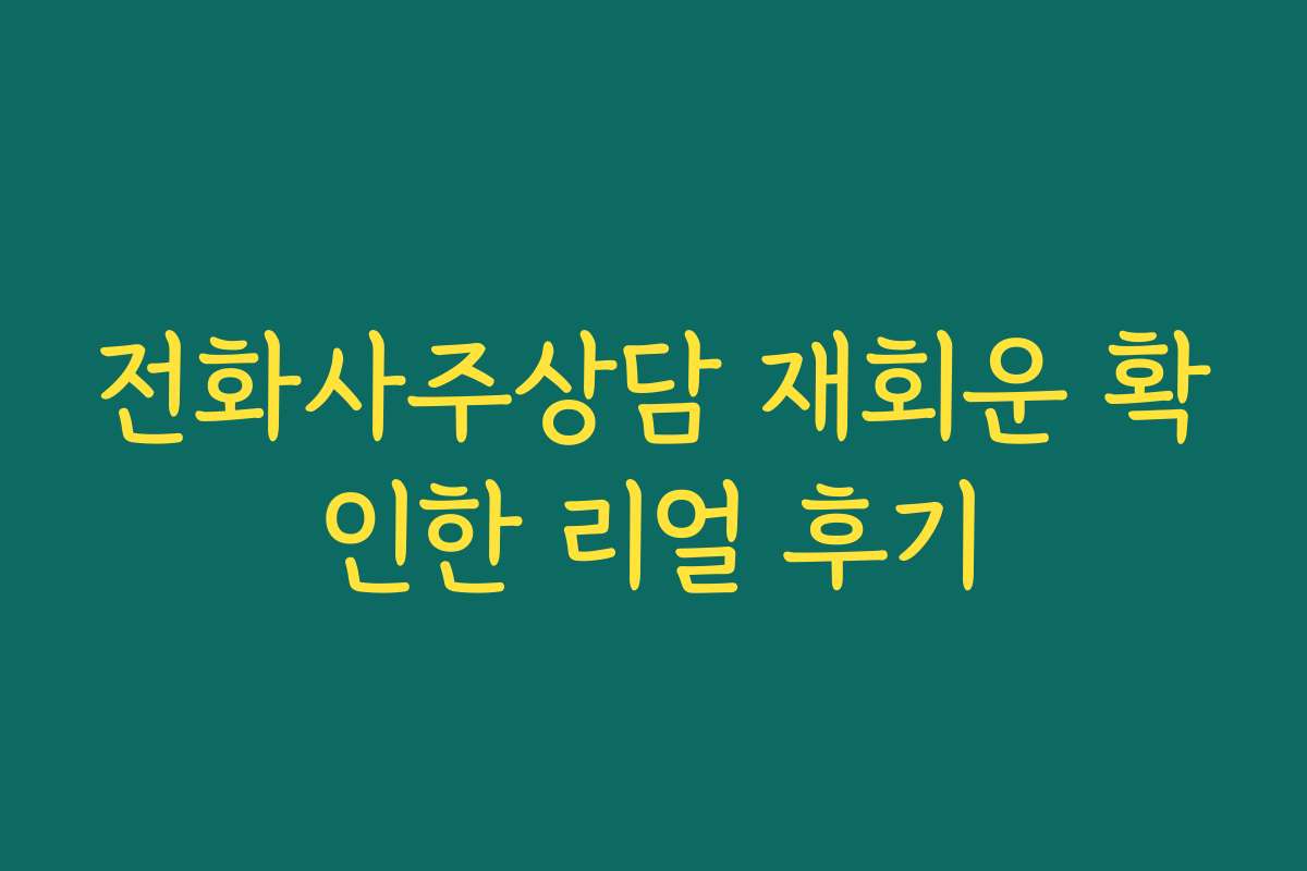 전화사주상담 재회운 확인한 리얼 후기 전화사주상담 재회운 확인한 리얼 후기
