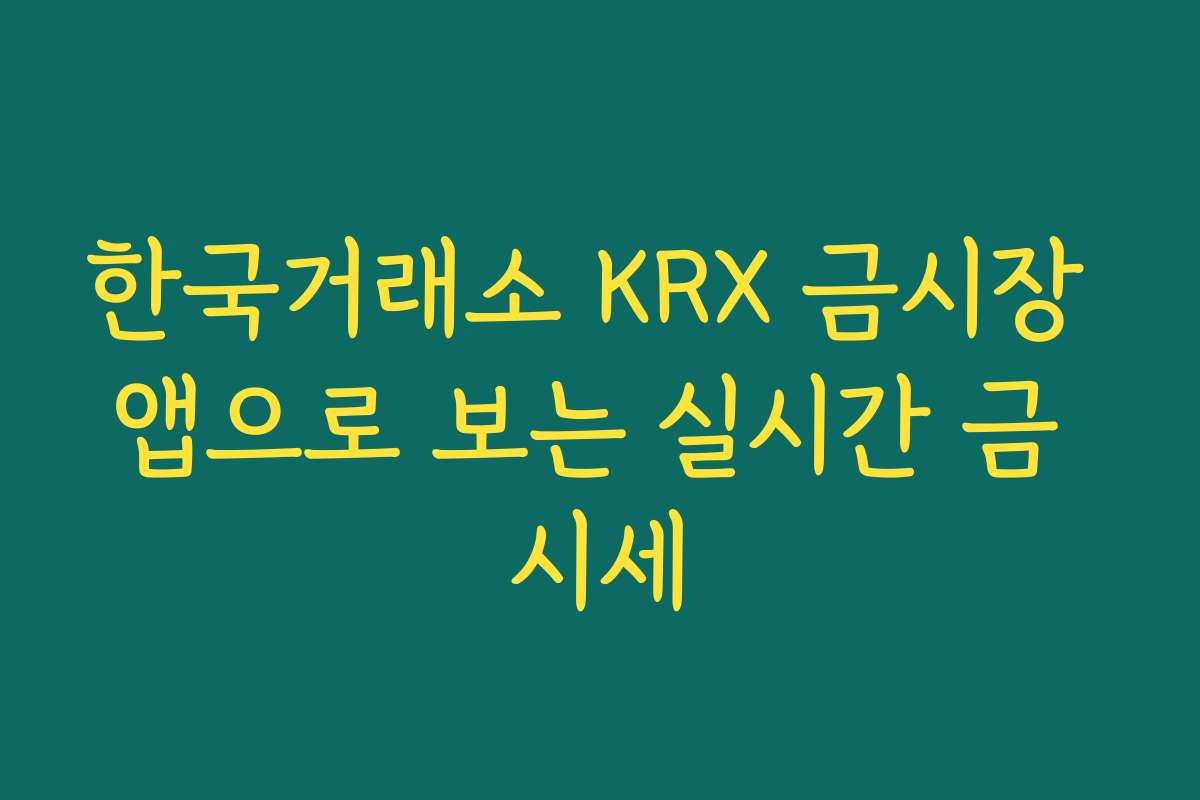 한국거래소 KRX 금시장 앱으로 보는 실시간 금 시세