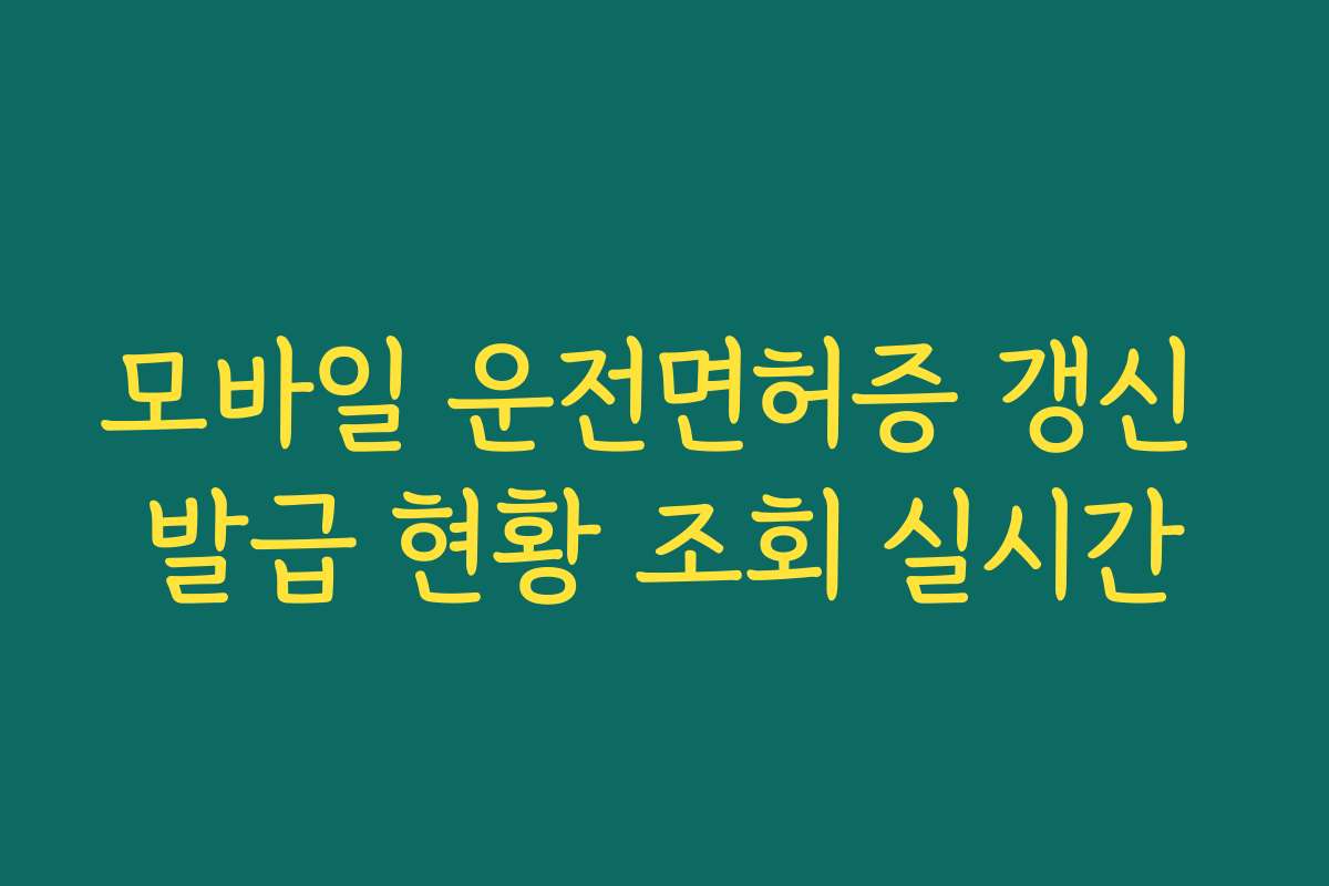 모바일 운전면허증 갱신 발급 현황 조회 실시간